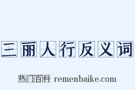 三丽人行反义词是什么意思的图片